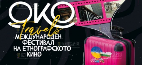 В Болгарию приехал Международный фестиваль этнографического кино «ОКО»