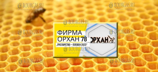 Выставка пчеловодства — «Пчеларство – Плевен 2023», стартовала в Плевене