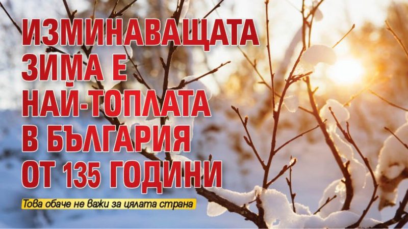 Прошедшая зима в Болгарии стала самой теплой за последние 135 лет