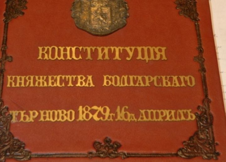 144 года назад была принята первая болгарская Конституция