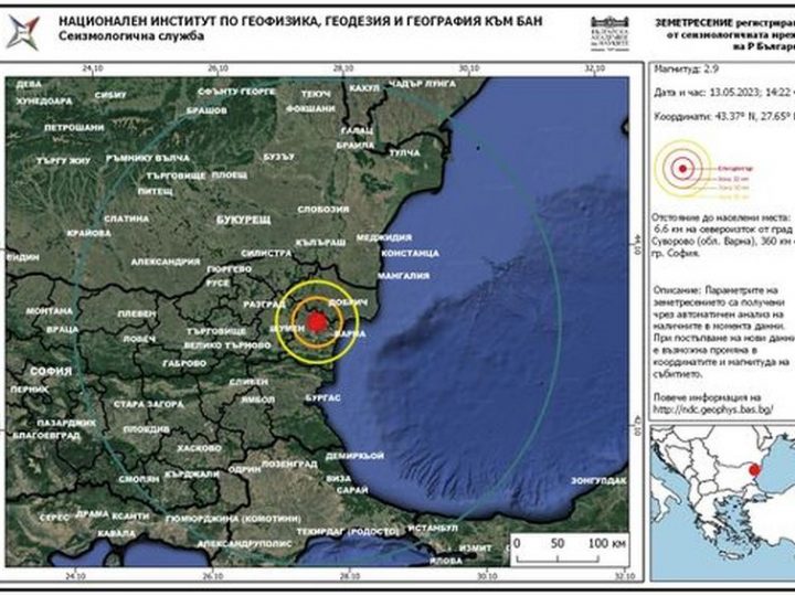 Землетрясение в Варненской области 13 мая